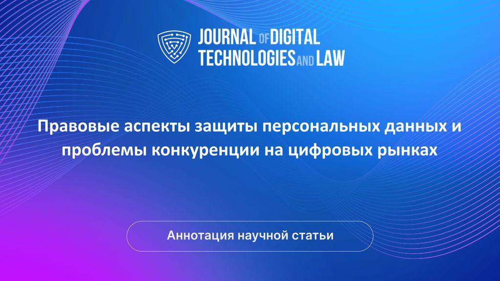 Видео аннотация: Правовые аспекты защиты персональных данных и проблемы конкуренции на цифровых рынках | Голос Науки