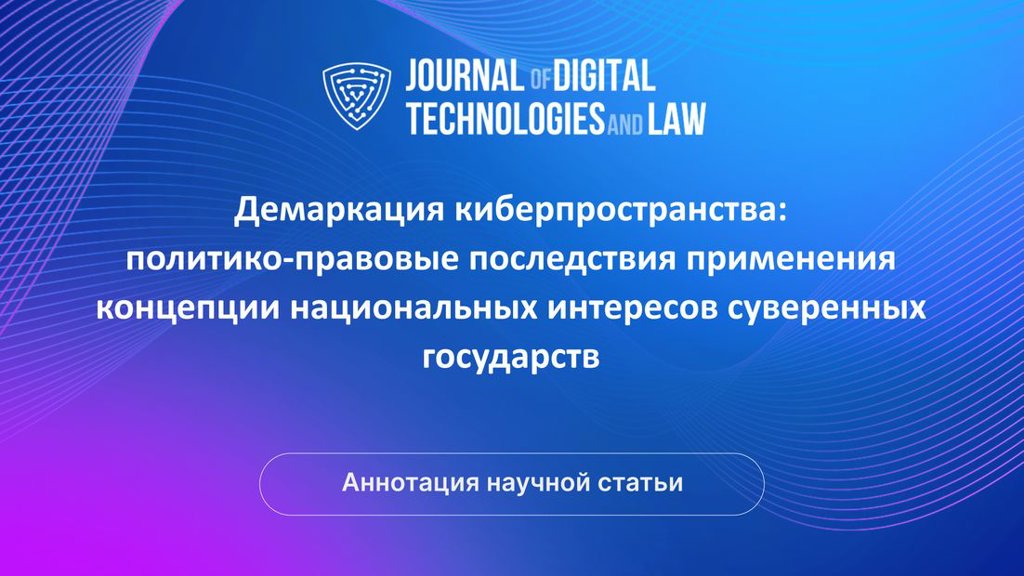 Видео аннотация: Демаркация киберпространства: политико-правовые последствия применения концепции национальных интересов суверенных государств | Голос Науки