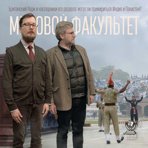 Британский Радж и наследники его раздела: могут ли примириться Индия и Пакистан?