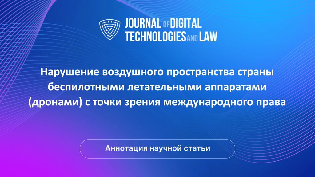 Video summary: Нарушение воздушного пространства страны беспилотными летательными аппаратами (дронами) с точки зрения международного права | Golos Nauki