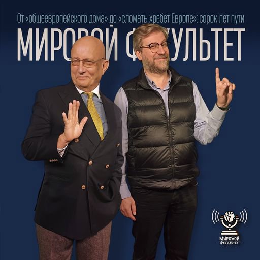 От «общеевропейского дома» до «сломать хребет Европе»: сорок лет пути