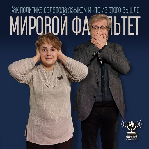 Как политика овладела языком и что из этого вышло
