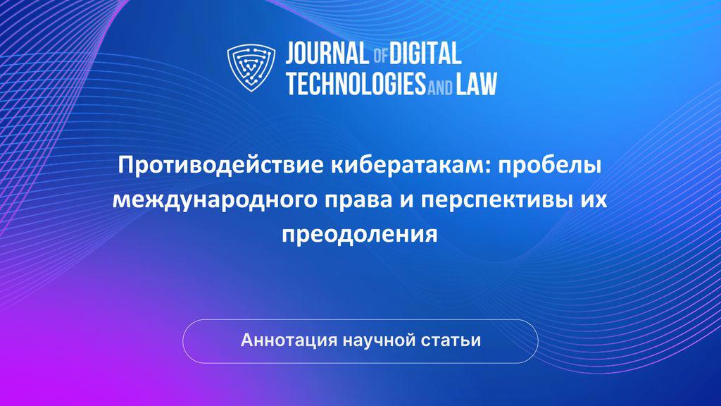Видео аннотация: Противодействие кибератакам: пробелы международного права и перспективы их преодоления | Голос Науки