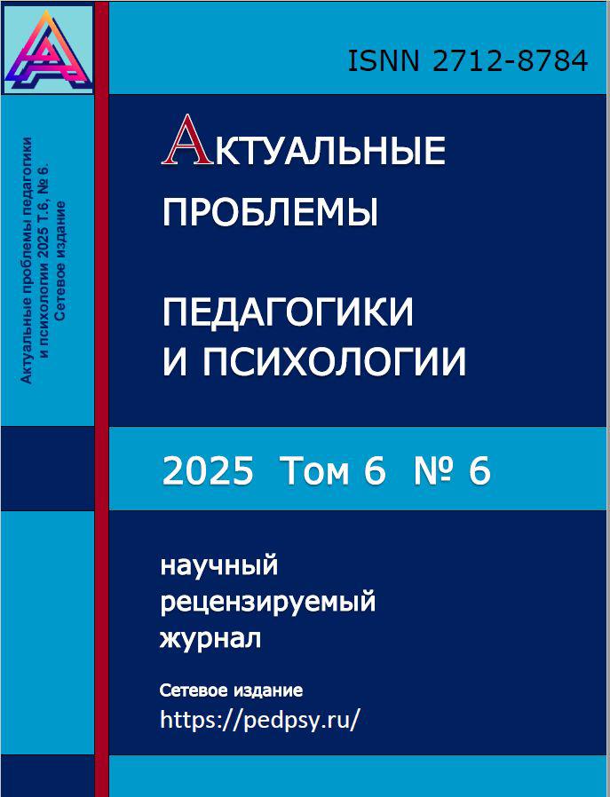 Выпуск журнала Актуальные проблемы педагогики и психологии №6 (2025)