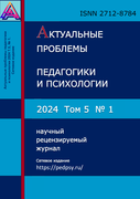 Выпуск журнала Актуальные проблемы педагогики и психологии №1 (2024)