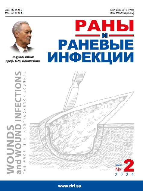 Journal Issue Раны и раневые инфекции. Журнал им. проф. Б.М. Костючёнка №2 (2024)
