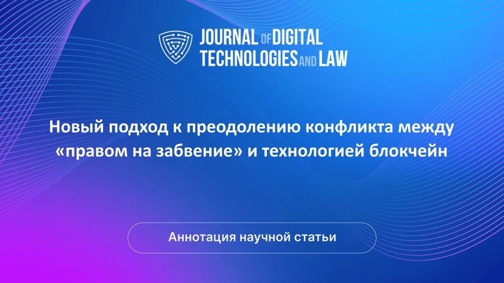 Видео аннотация: Новый подход к преодолению конфликта между «правом на забвение» и технологией блокчейн | Голос Науки