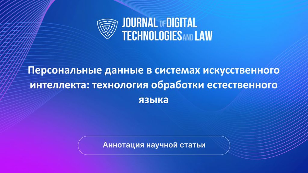 Видео аннотация: Персональные данные в системах искусственного интеллекта: технология обработки естественного языка | Голос Науки