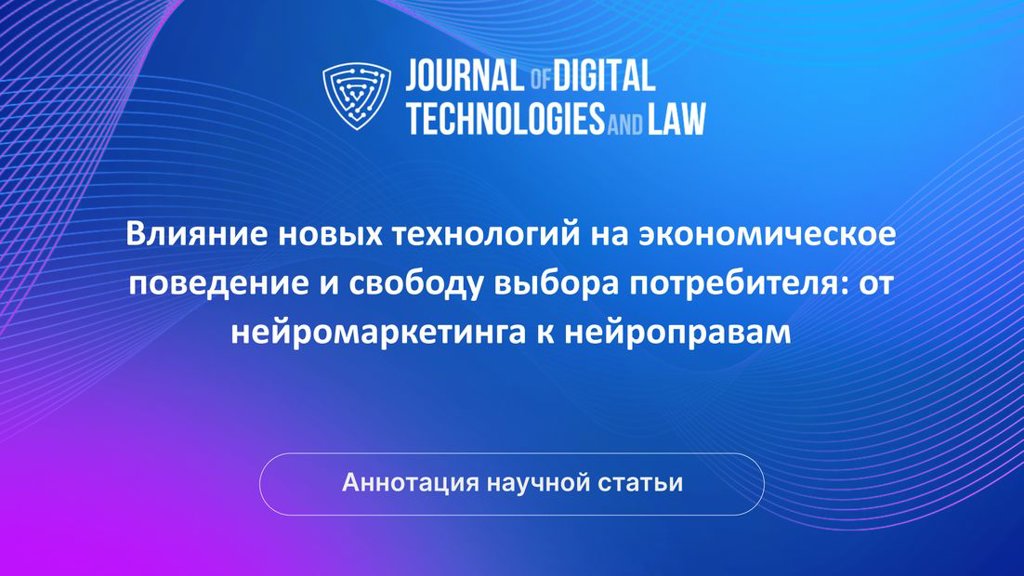 Video summary: Влияние новых технологий на экономическое поведение и свободу выбора потребителя: от нейромаркетинга к нейроправам | Golos Nauki