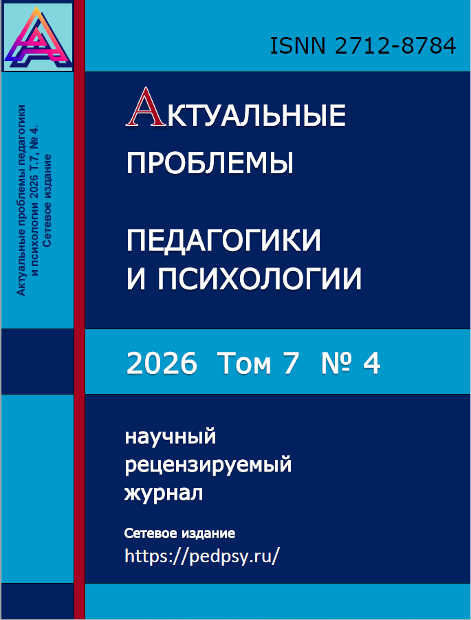 Journal Issue Актуальные проблемы педагогики и психологии №4 (2026)