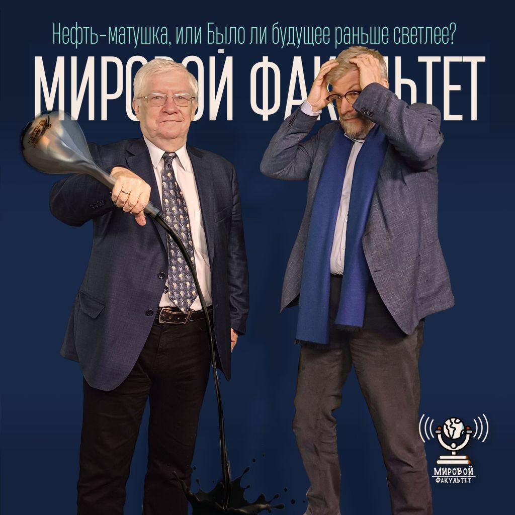 Нефть-матушка, или Было ли будущее раньше светлее?