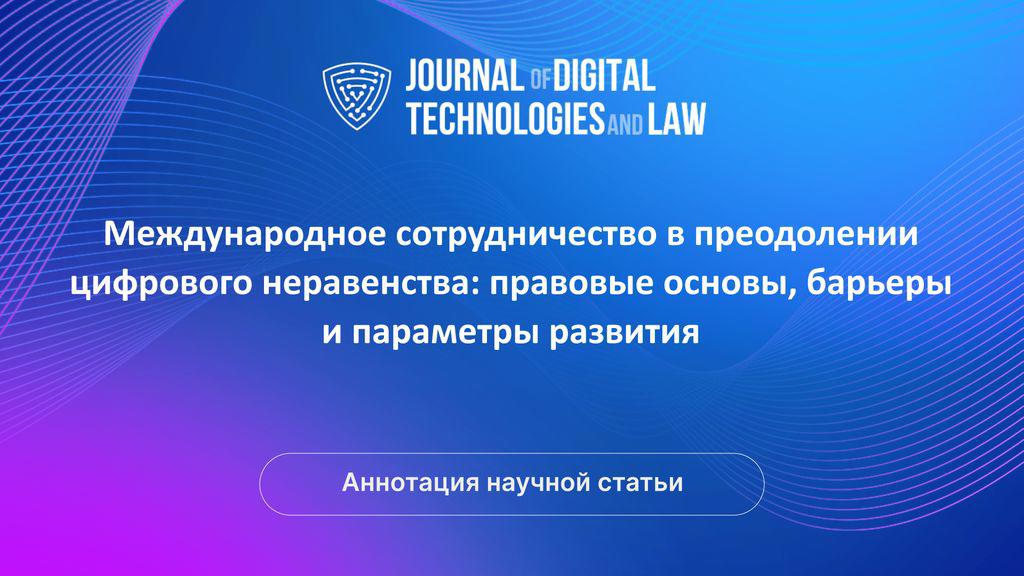 Видео аннотация: Международное сотрудничество в преодолении цифрового неравенства: правовые основы, барьеры и параметры развития | Голос Науки