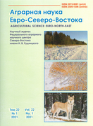 Выпуск журнала Аграрная наука Евро-Северо-Востока №1 (2021)
