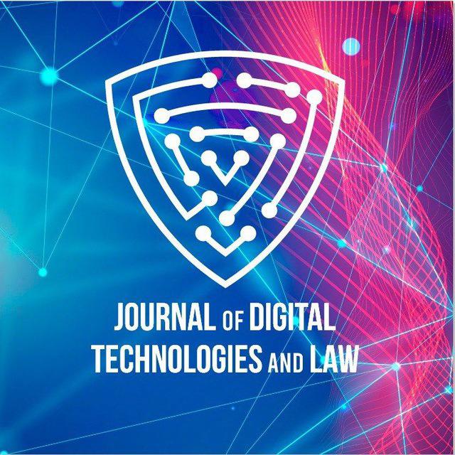 Journal of Digital Technologies and Law - новости и объявления