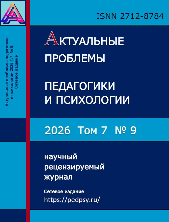 Journal Issue Актуальные проблемы педагогики и психологии №9 (2026)