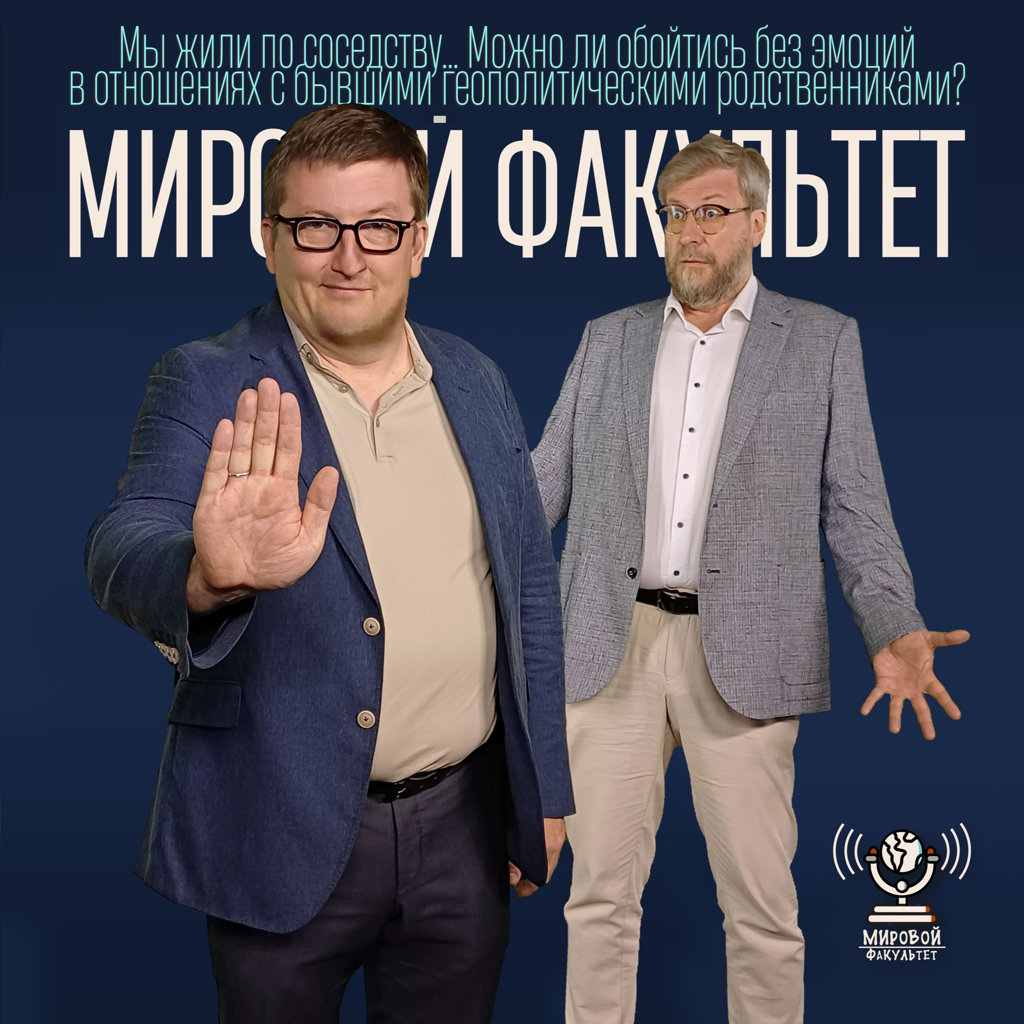 Мы жили по соседству... Можно ли обойтись без эмоций в отношениях с бывшими геополитическими родственниками?