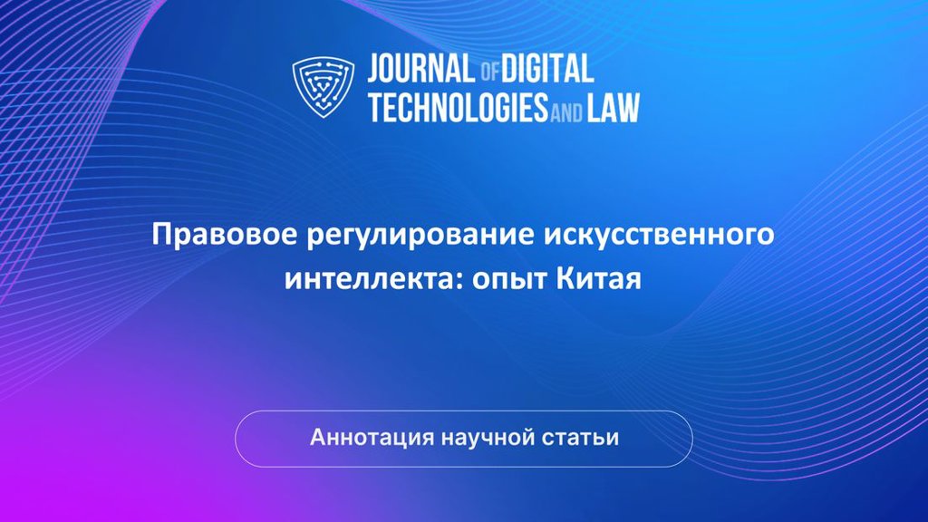 Видео аннотация: Правовое регулирование искусственного интеллекта: опыт Китая | Голос Науки