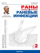 Journal Issue Раны и раневые инфекции. Журнал им. проф. Б.М. Костючёнка №2 (2023)