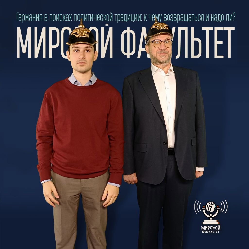 Германия в поисках политической традиции: к чему возвращаться и надо ли?