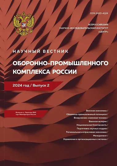 Journal Issue Научный вестник оборонно-промышленного комплекса России №2 (2024)