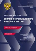 Journal Issue Научный вестник оборонно-промышленного комплекса России №3 (2024)