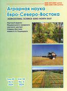 Выпуск журнала Аграрная наука Евро-Северо-Востока №5 (2024)