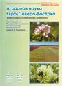 Выпуск журнала Аграрная наука Евро-Северо-Востока №3 (2025)