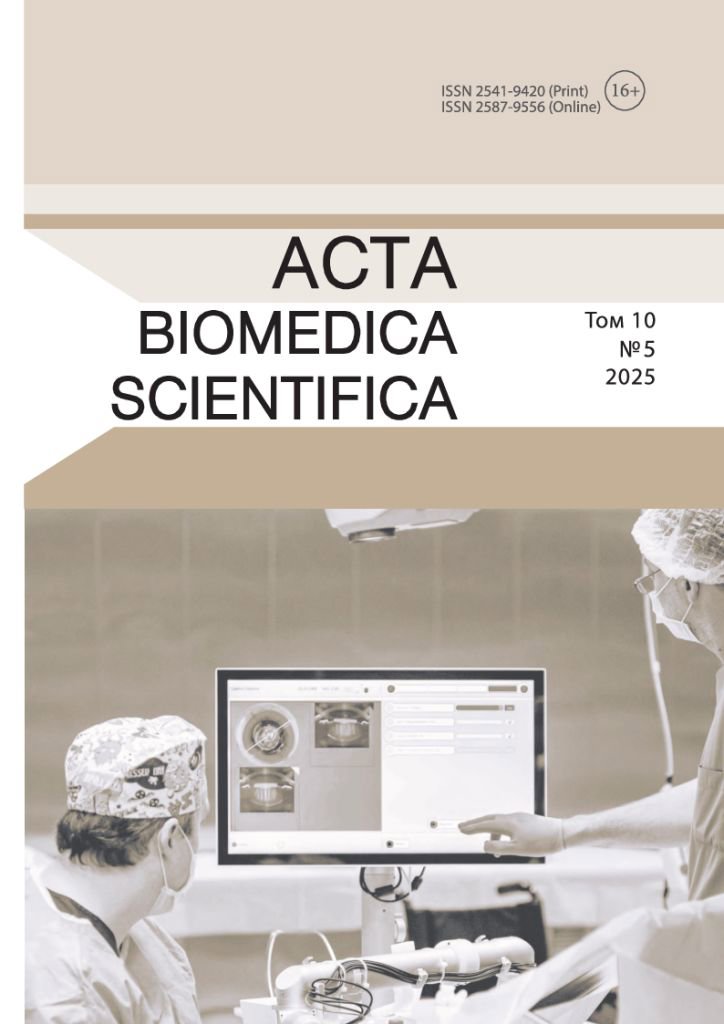 Выпуск журнала Acta biomedica scientifica №5 (2025)