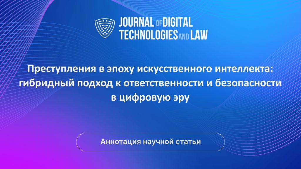 Видео аннотация: Преступления в эпоху искусственного интеллекта: гибридный подход к ответственности и безопасности в цифровую эру | Голос Науки