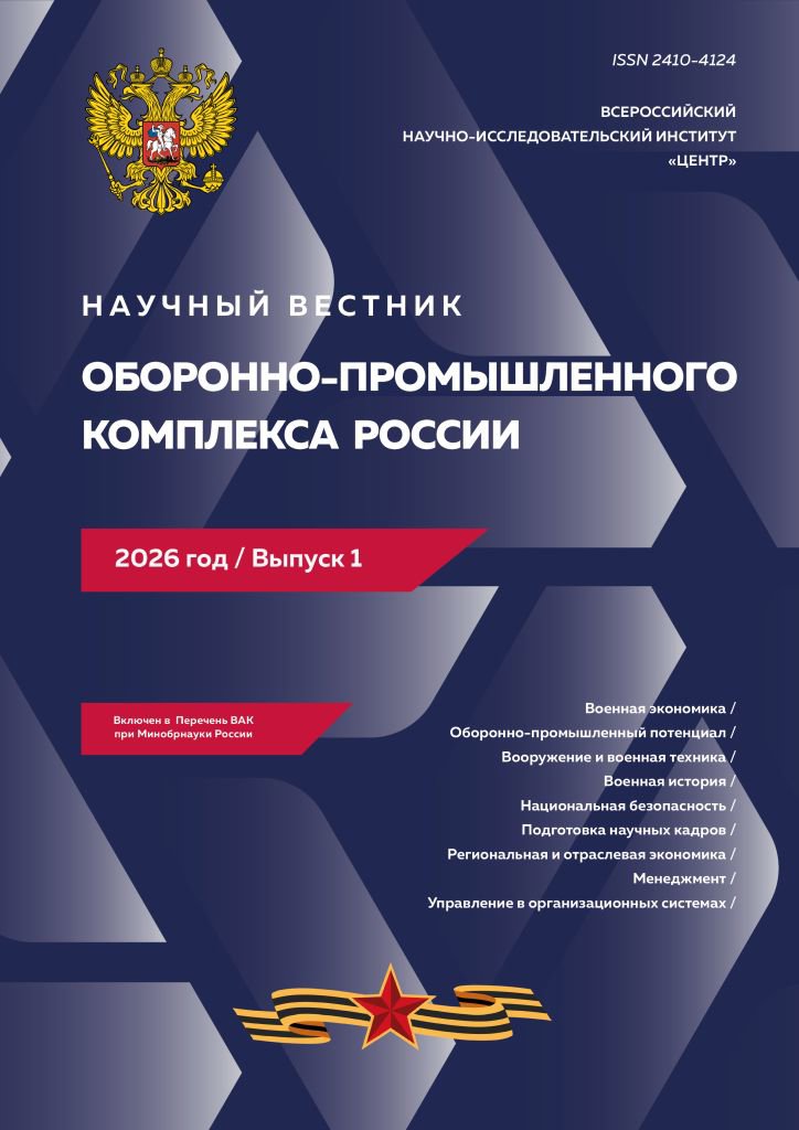 Journal Issue Научный вестник оборонно-промышленного комплекса России №1 (2026)