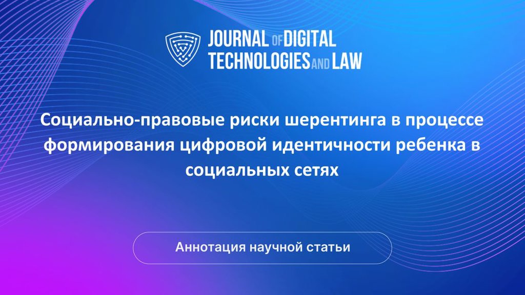 Видео аннотация: Социально-правовые риски шерентинга в процессе формирования цифровой идентичности ребенка в социальных сетях | Голос Науки
