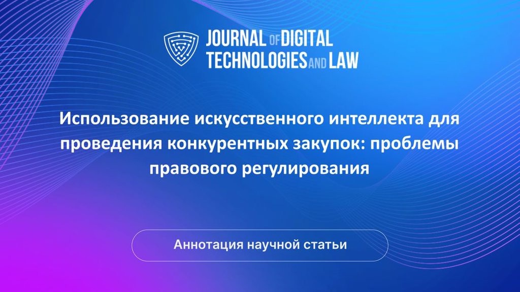Видео аннотация: Использование искусственного интеллекта для проведения конкурентных закупок: проблемы правового регулирования | Голос Науки