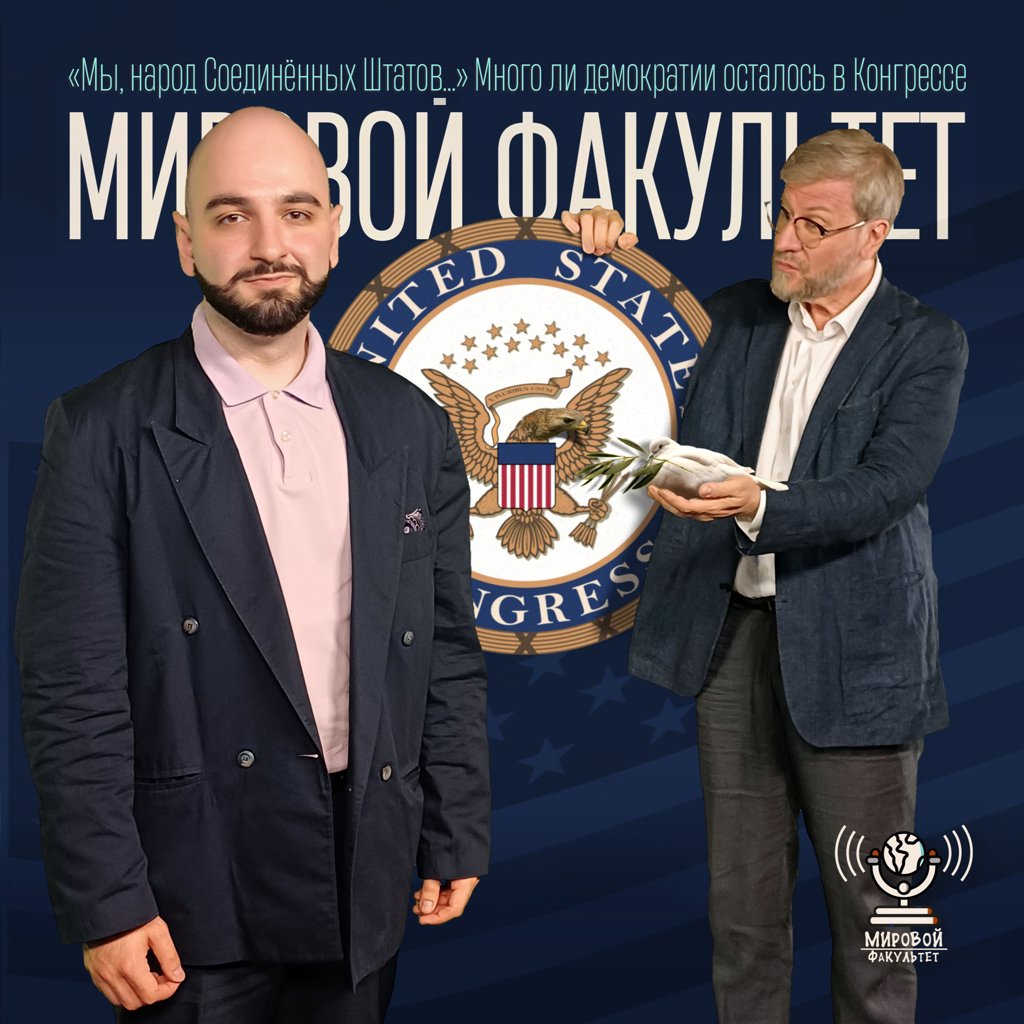«Мы, народ Соединённых Штатов…» Много ли демократии осталось в Конгрессе