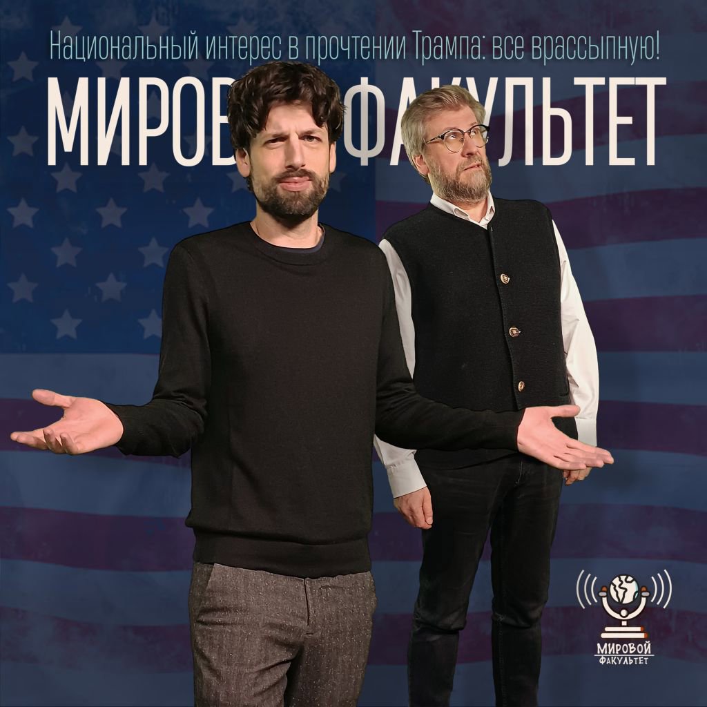 Национальный интерес в прочтении Трампа: все врассыпную!