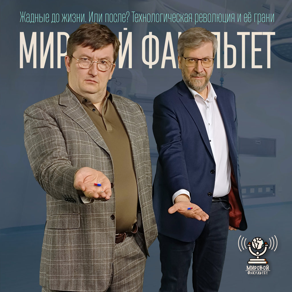 Жадные до жизни. Или после? Технологическая революция и её грани