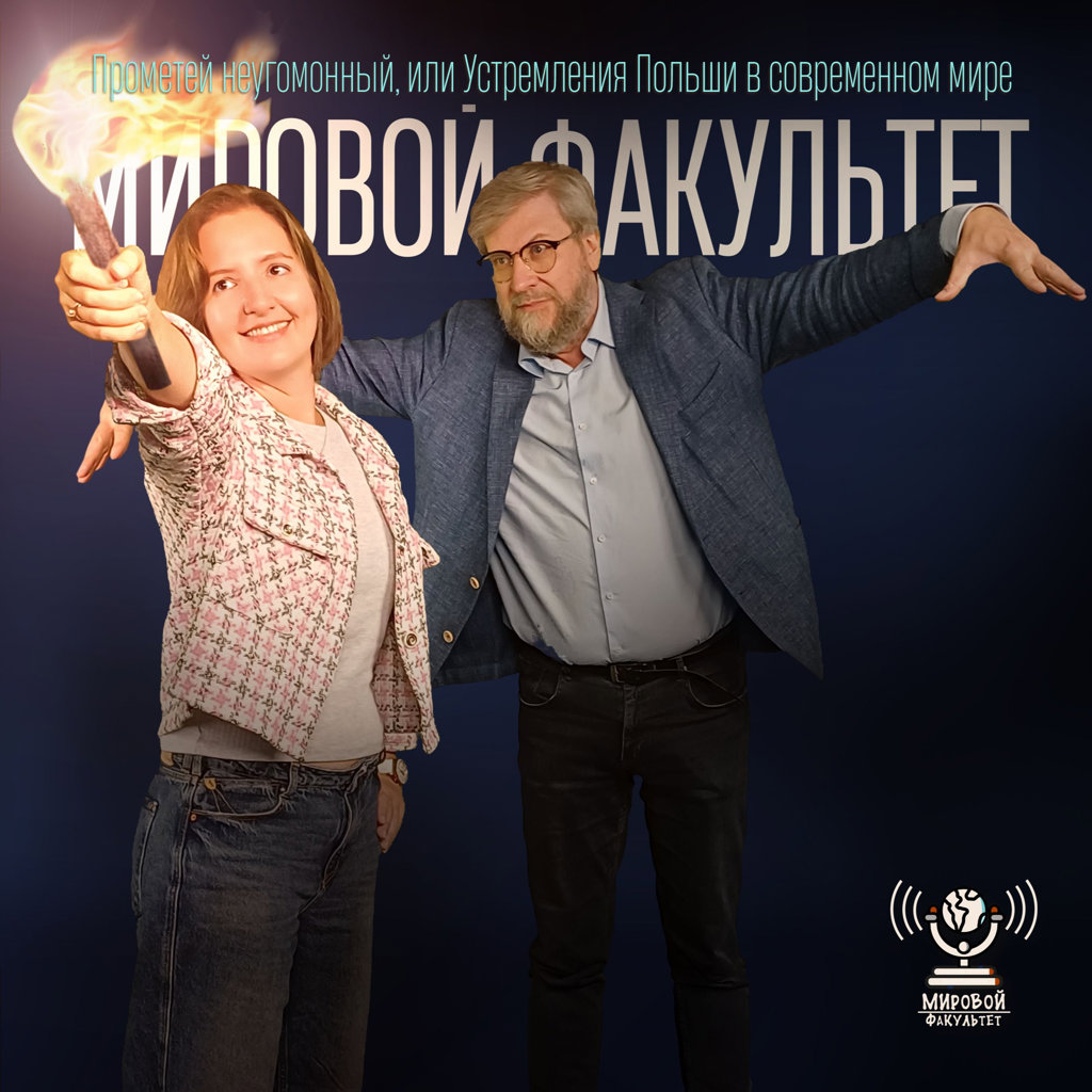 Прометей неугомонный, или Устремления Польши в современном мире