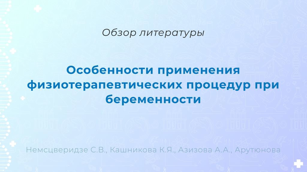 Видео аннотация: Особенности применения физиотерапевтических процедур при беременности (обзор литературы) | Голос Науки