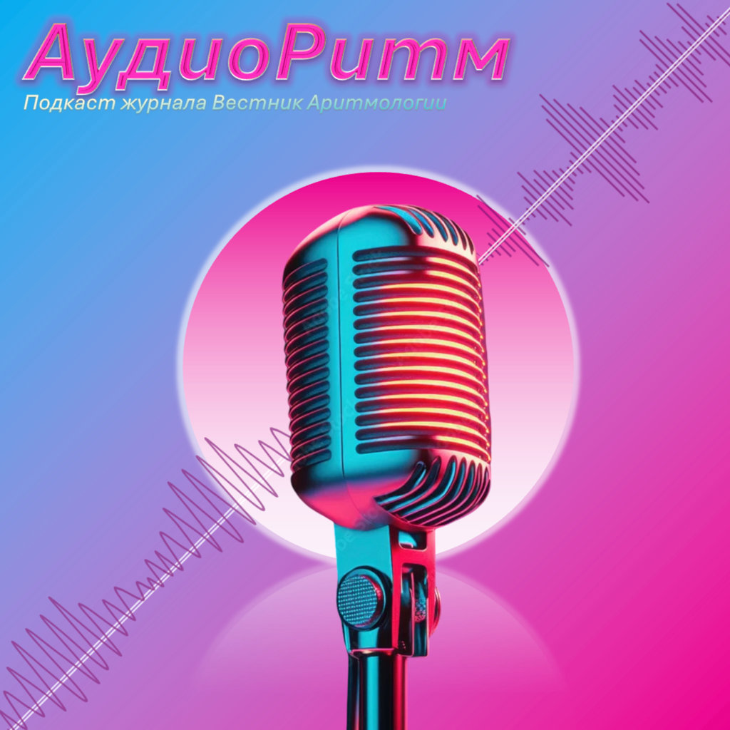 АКМП Часть 1. АРИТМОГЕННАЯ КАРДИОМИОПАТИЯ У ДЕТЕЙ