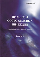 Journal Issue Проблемы особо опасных инфекций №2 (2020)