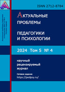 Выпуск журнала Актуальные проблемы педагогики и психологии №4 (2024)