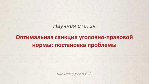 Видео аннотация: Оптимальная санкция уголовно-правовой нормы: постановка проблемы | Голос Науки