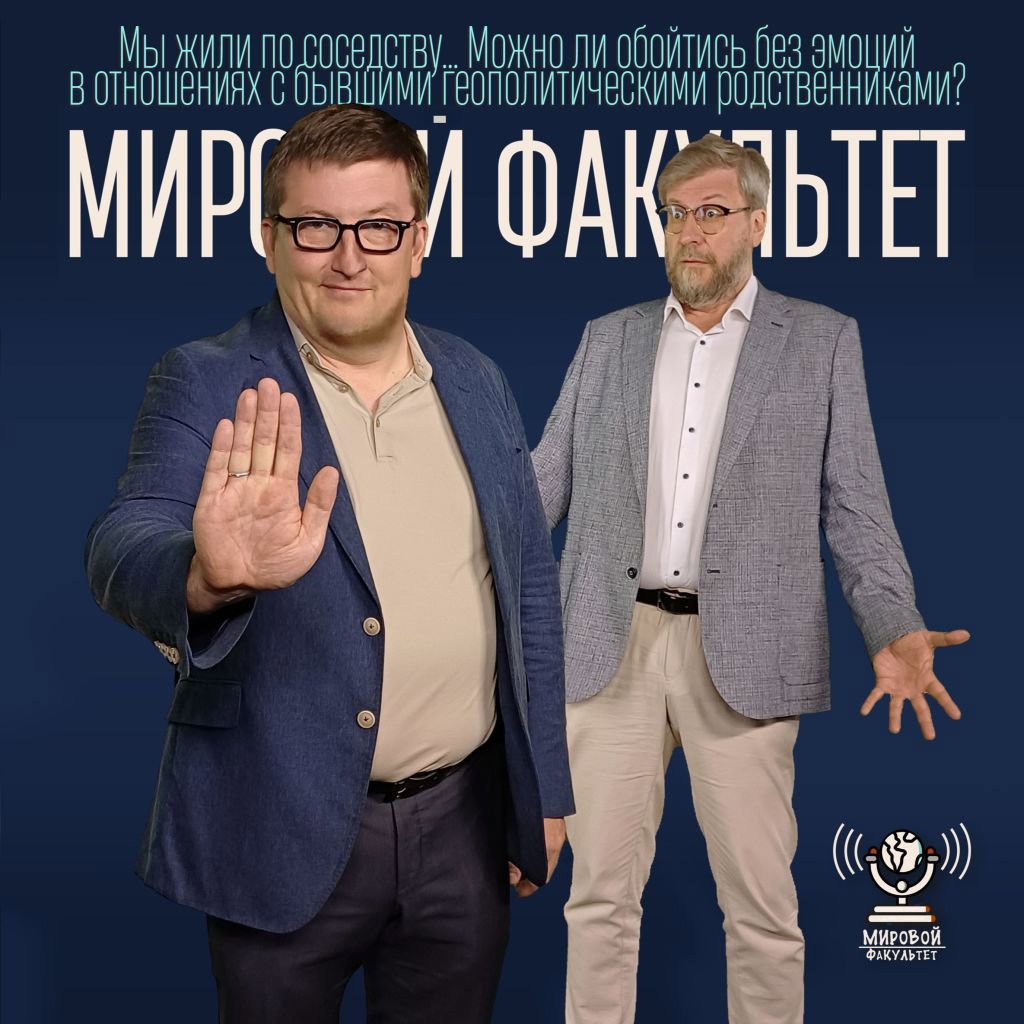 Мы жили по соседству... Можно ли обойтись без эмоций в отношениях с бывшими геополитическими родственниками?