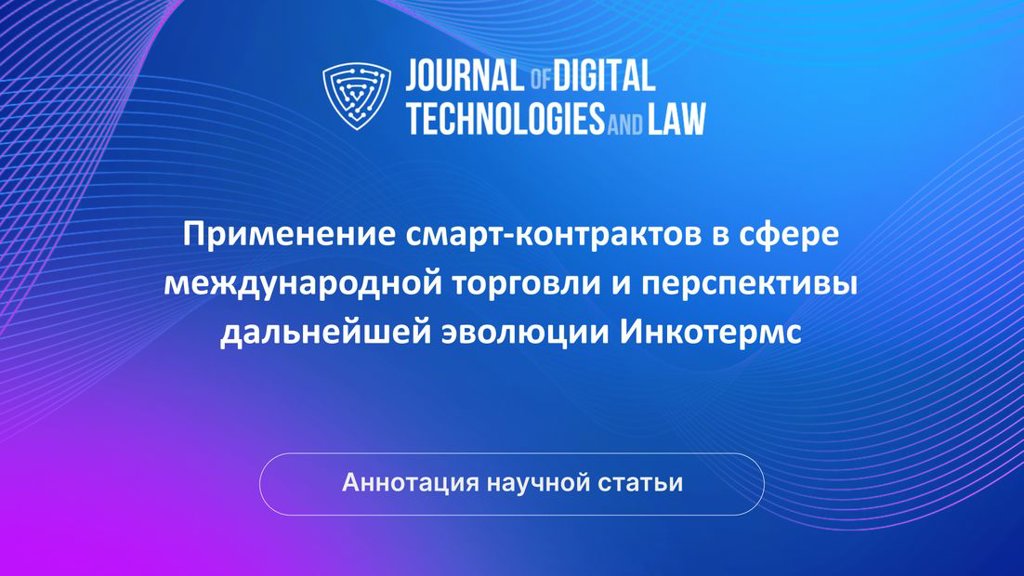 Видео аннотация: Применение смарт-контрактов в сфере международной торговли и перспективы дальнейшей эволюции Инкотермс | Голос Науки