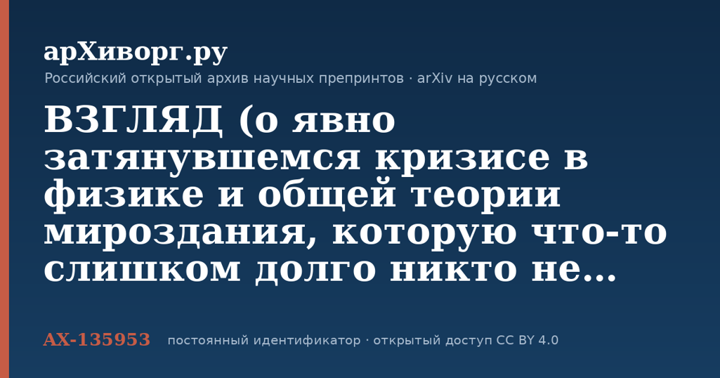 ВЗГЛЯД (о явно затянувшемся кризисе в физике и общей теории мироздания, которую что-то слишком долго никто не может открыть) — арХиворг.ру